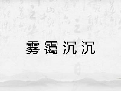 雾霭沉沉 雾霭沉沉