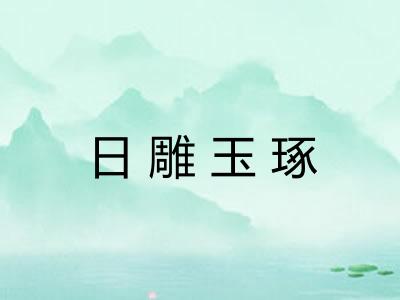 日雕玉琢 日雕玉琢