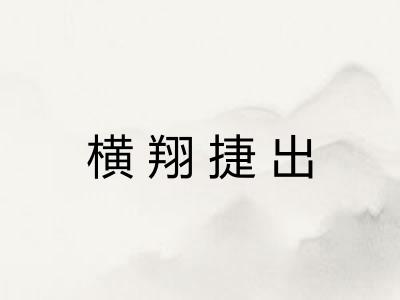 横翔捷出 横翔捷出