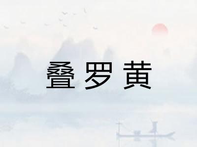 叠罗黄 叠罗黄