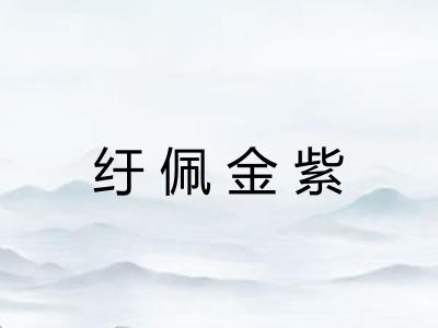 纡佩金紫 纡佩金紫