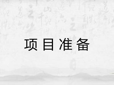 项目准备 项目准备