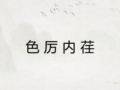 色厉内荏 色厉内荏