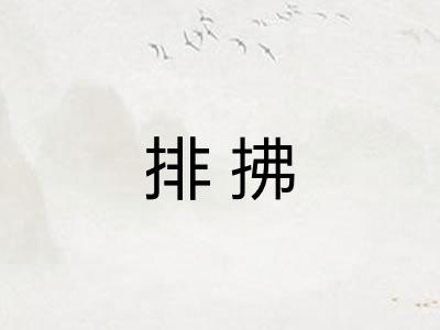排拂 排拂