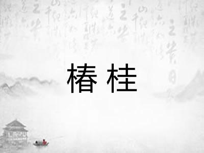 椿桂