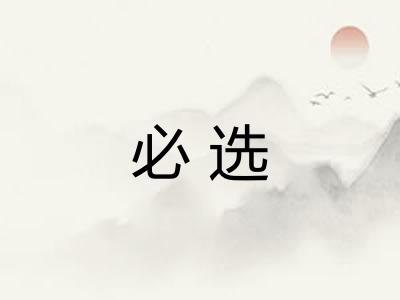必选 必选