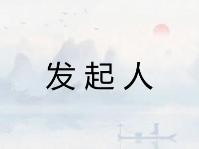 发起人 发起人