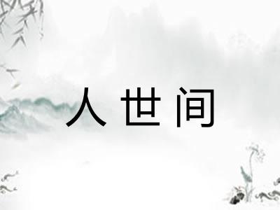 人世间 人世间