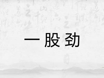 一股劲 一股劲