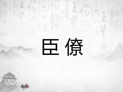 臣僚