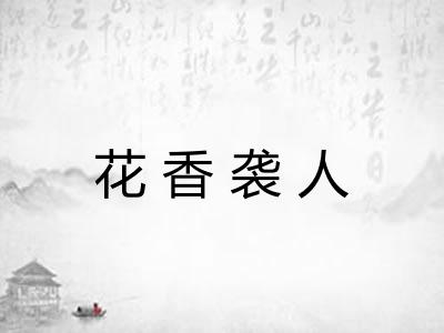 花香袭人 花香袭人