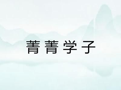 菁菁学子