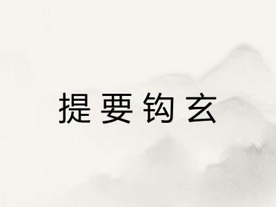 提要钩玄 提要钩玄