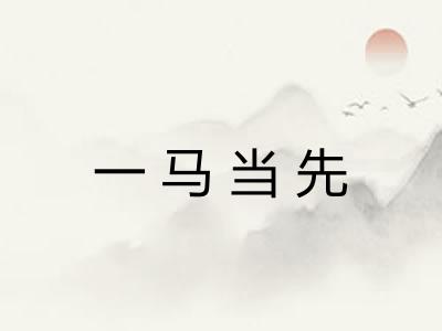一马当先 一马当先