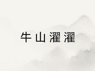 牛山濯濯 牛山濯濯