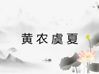 黄农虞夏 黄农虞夏
