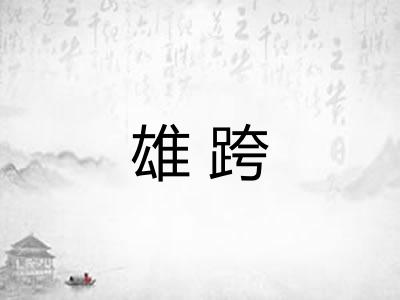 雄跨
