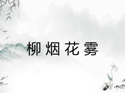 柳烟花雾 柳烟花雾