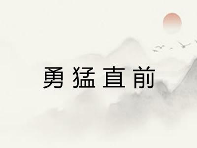 勇猛直前 勇猛直前