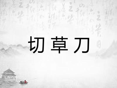 切草刀 切草刀