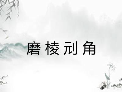 磨棱刓角 磨棱刓角