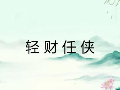 轻财任侠 轻财任侠