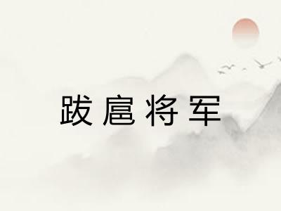 跋扈将军 跋扈将军