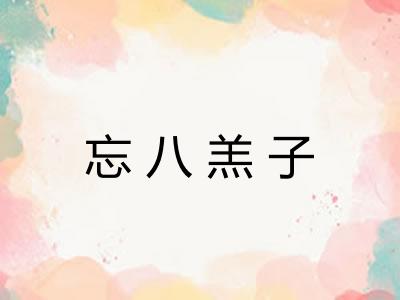 忘八羔子 忘八羔子