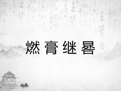 燃膏继晷 燃膏继晷