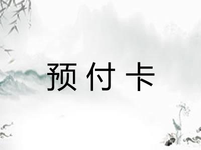 预付卡