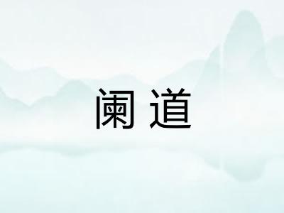阑道