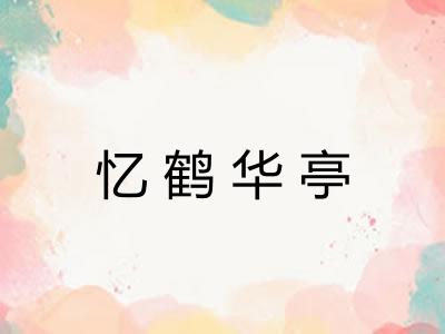 忆鹤华亭 忆鹤华亭