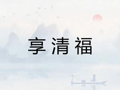 享清福 享清福