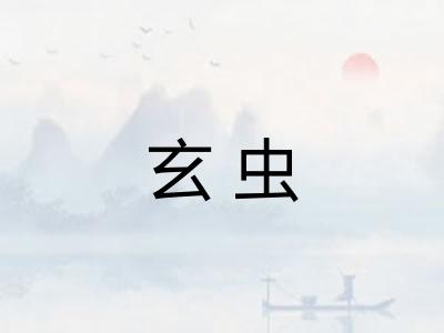 玄虫