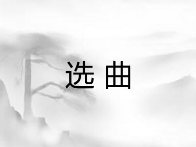 选曲