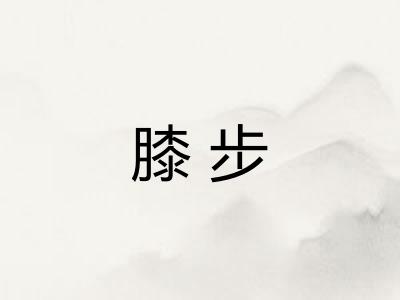 膝步 膝步