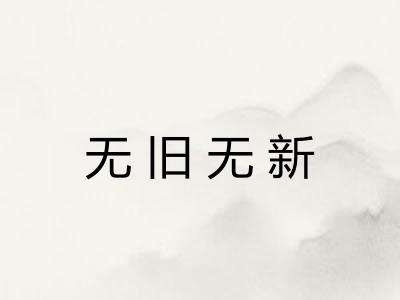 无旧无新 无旧无新