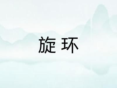 旋环 旋环
