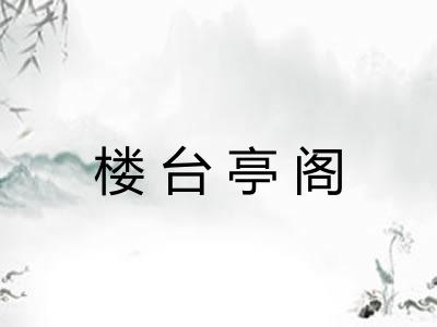 楼台亭阁 楼台亭阁