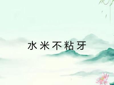 水米不粘牙 水米不粘牙