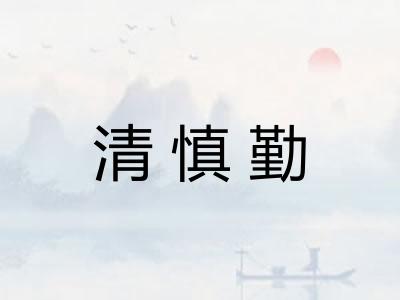 清慎勤 清慎勤
