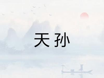 天孙 天孙