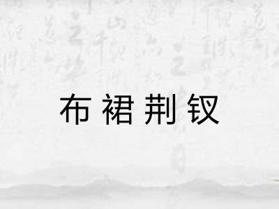 布裙荆钗 布裙荆钗