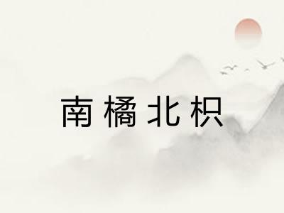 南橘北枳 南橘北枳