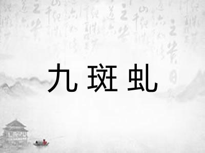 九斑虬 九斑虬