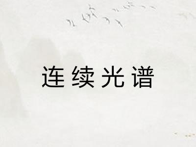 连续光谱 连续光谱