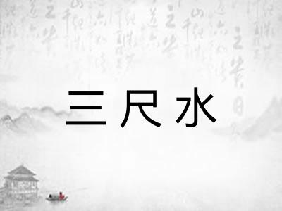 三尺水 三尺水
