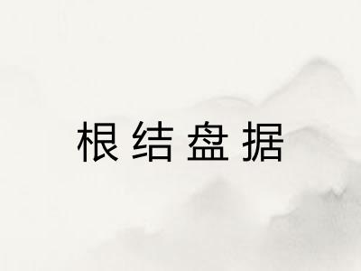 根结盘据 根结盘据