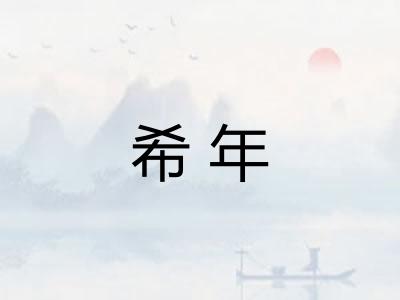 希年 希年