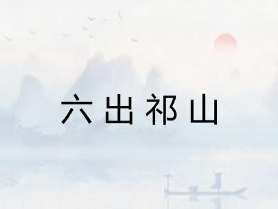 六出祁山 六出祁山